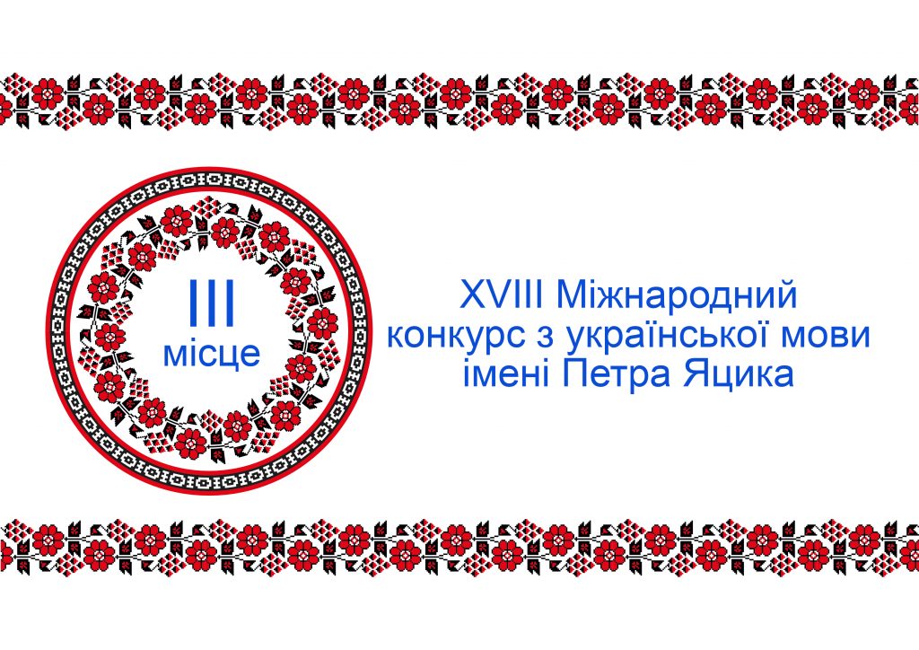 Міжнародний конкурс з української мови ім.п.яцика Міжнародний конкурс з української мови ім.п.яцика