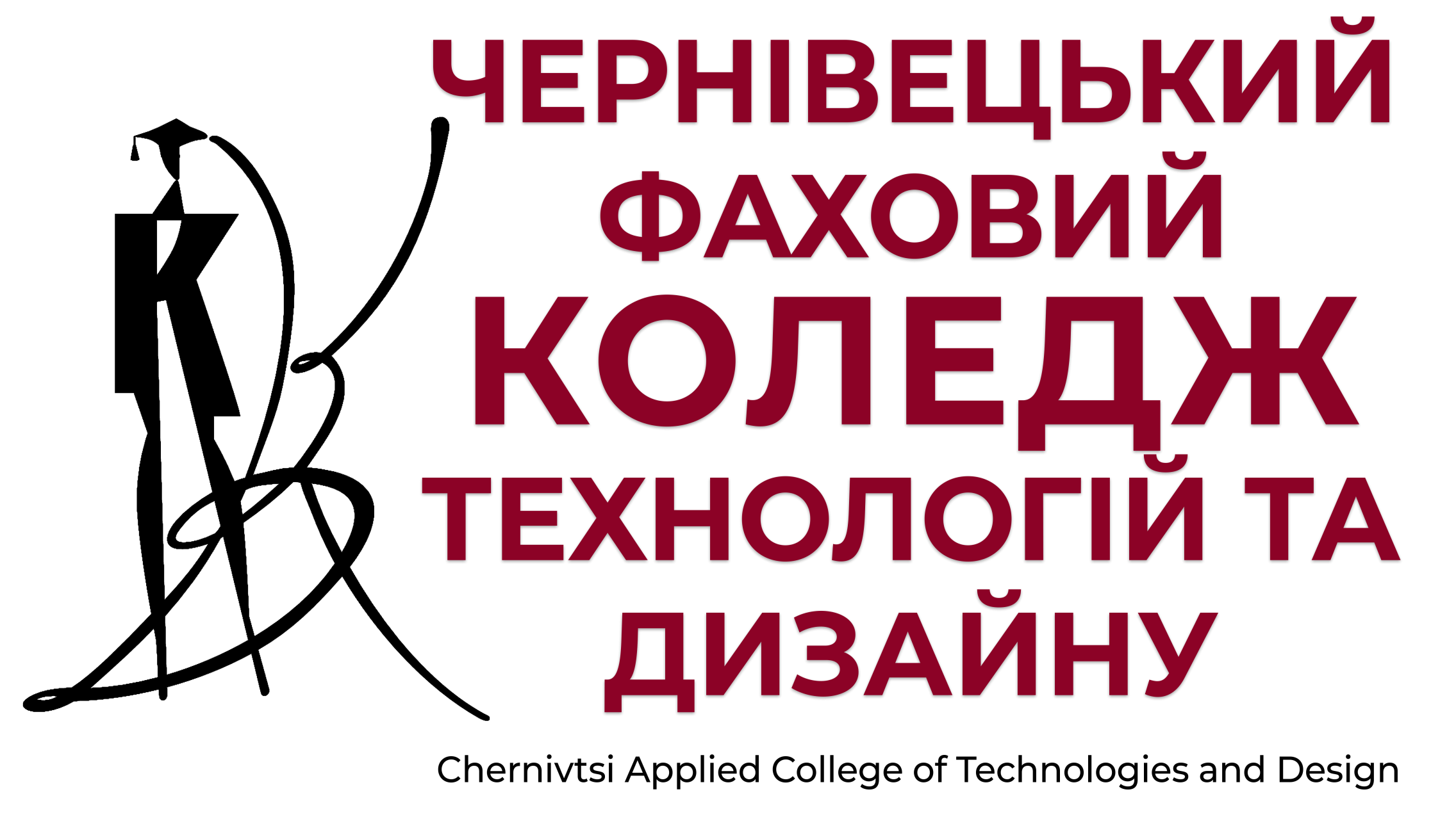 Чернівецький фаховий коледж технологій та дизайну