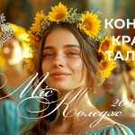 Міс коледж 2026