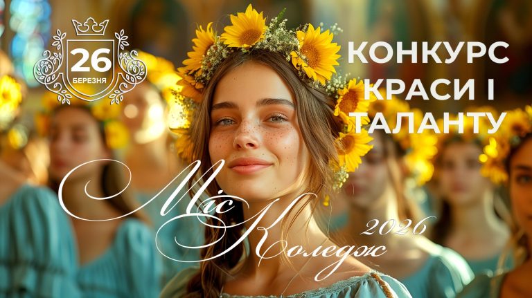 Міс коледж 2026